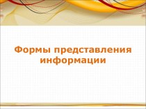 Презентация по информатике на тему Формы представления информации