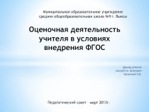 Оценочная деятельность учителя в условиях внедрения ФГОС-презентация к докладу на педагогическом совете