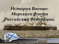 :История военно-морского флота