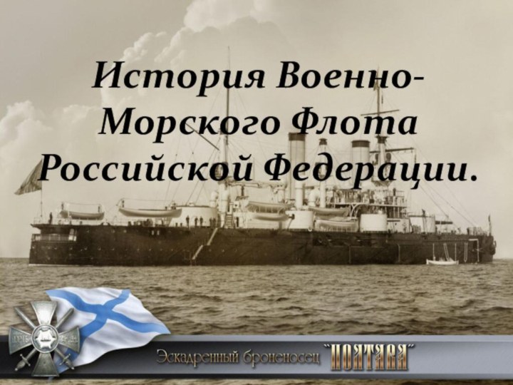 История Военно-Морского Флота Российской Федерации.