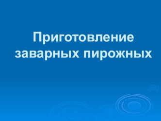 Презентация по МДК 04.01 на тему Приготовление заварного теста