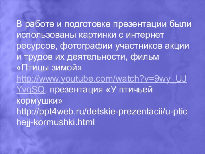 В работе и подготовке презентации были использованы картинки с интернет ресурсов, фотографии