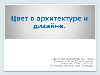 Презентация по изобразительному искусству на тему: Цвет в архитектуре и дизайне (7 класс)