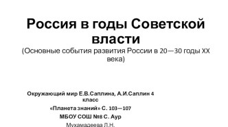 Презентация по окружающему миру Россия в годы Советской власти (4 класс)