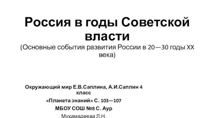 Россия в годы Советской власти (Основные события раз­вития России в 20—30 годы