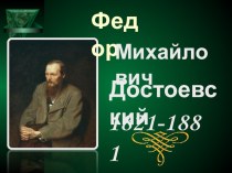 Презентация по русской литературе Жизненный и творческий путь Ф.М.Достоевского(10 класс)