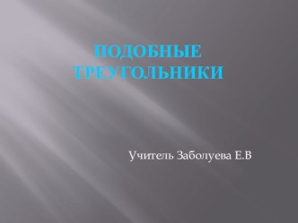 Презентация по геометрии на тему Подобные треугольники