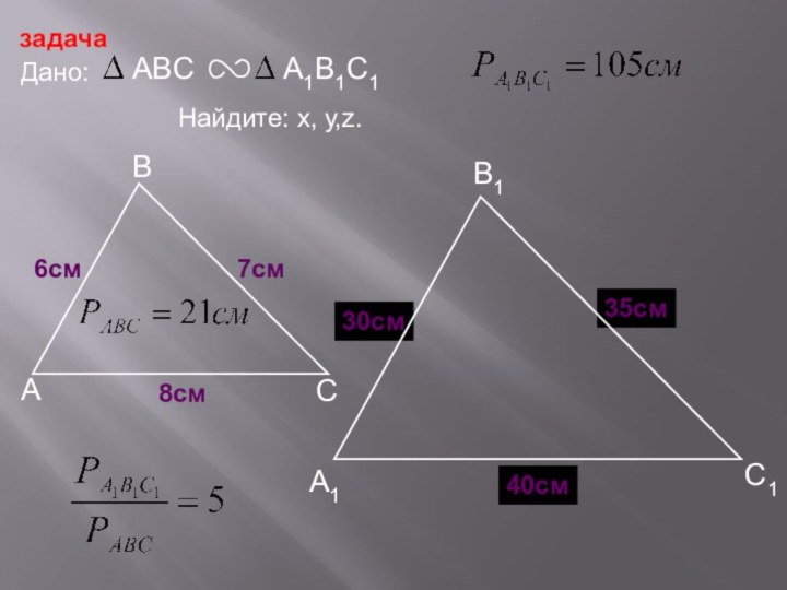 АВСС1В1А1задачаДано: 7см6смНайдите: х, у,z. хz40см8смy30см35см
