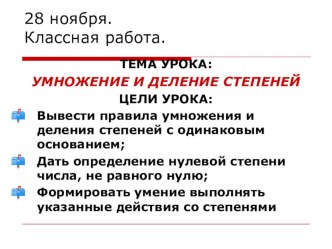 Презентация по алгебре в 7 классе Умножение и деление степеней