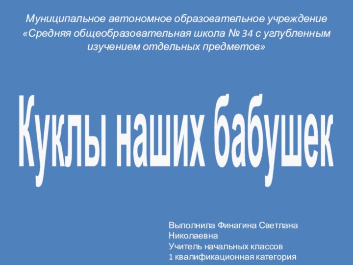 Муниципальное автономное образовательное учреждение«Средняя общеобразовательная школа № 34 с углубленным изучением отдельных