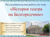 Презентация по истории на тему История театра на Белгородчине (8 класс)