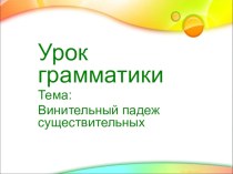 Презентация по русскому языку на тему Винительный падеж существительных