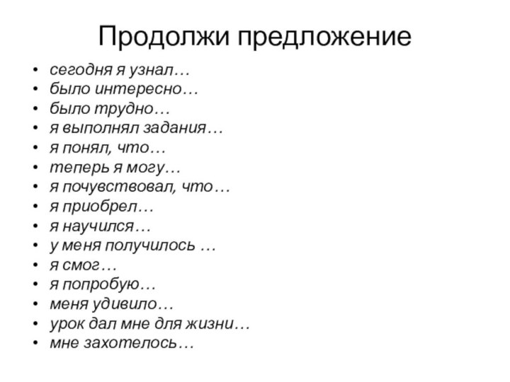 Продолжи предложениесегодня я узнал…было интересно…было трудно…я выполнял задания…я понял, что…теперь я могу…я