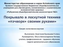 Презентация к ученическому проекту Лоскутный плед своими руками