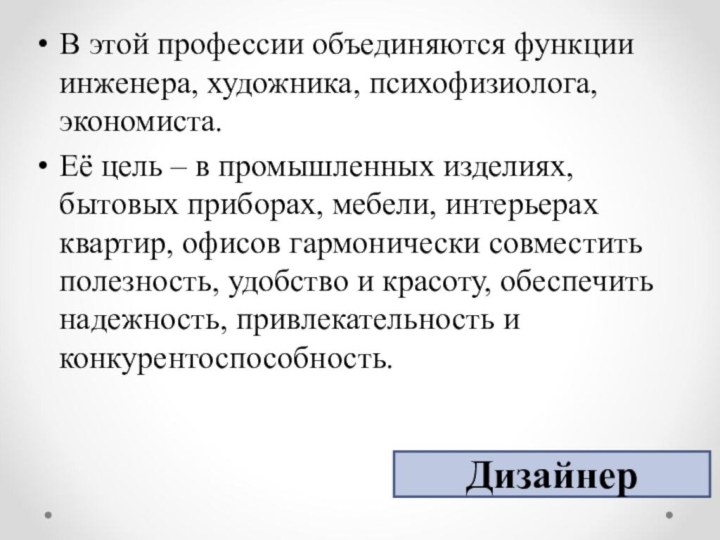 В этой профессии объединяются функции инженера, художника, психофизиолога, экономиста. Её цель –