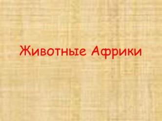 Презентация к уроку ИЗО Животные Африки