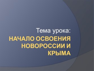 Презентация по истории на тему Начало освоения Новороссии и Крыма