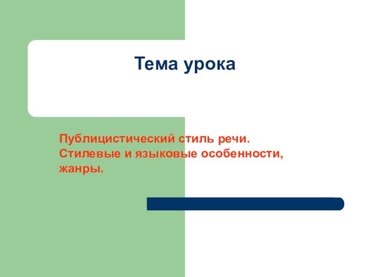 Тема урокаПублицистический стиль речи. Стилевые и языковые особенности, жанры.