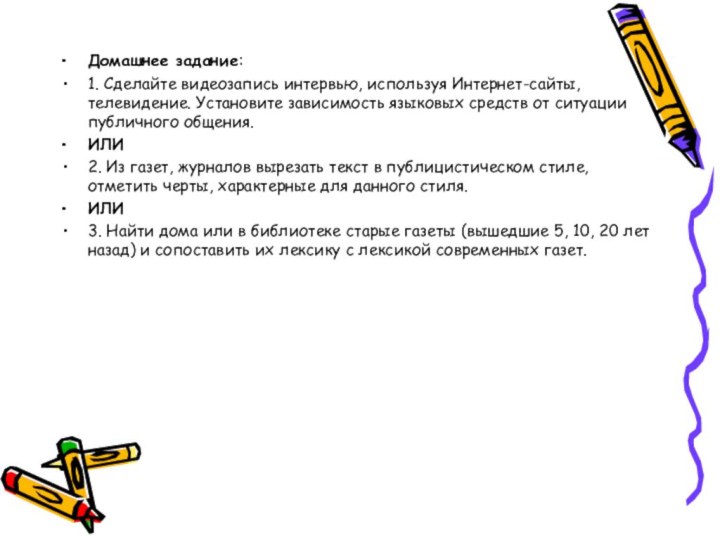 Домашнее задание: 1. Сделайте видеозапись интервью, используя Интернет-сайты, телевидение. Установите зависимость языковых