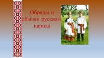 Открытый метапредметный урок (ИЗО +Музыка) Обряды и обычаи русского народа