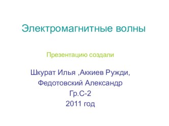 Презентация по физике Электромагнитные волны 11 класс