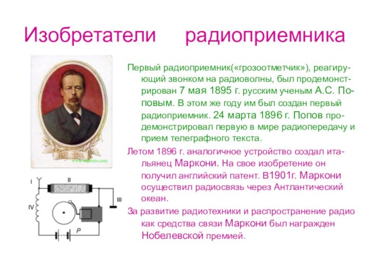 Изобретатели   радиоприемникаПервый радиоприемник(«грозоотметчик»), реагиру-ющий звонком на радиоволны, был продемонст-рирован 7