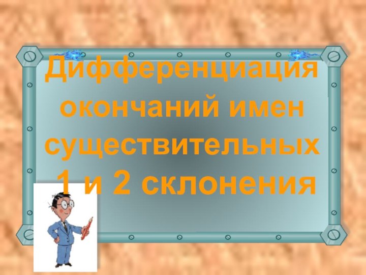 Дифференциация окончаний имен существительных  1 и 2 склонения