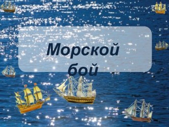 Игра Морской бой по теме Правила дорожного движения