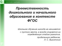 Презентация Преемственность дошкольного и начального образования в контексте ФГОС