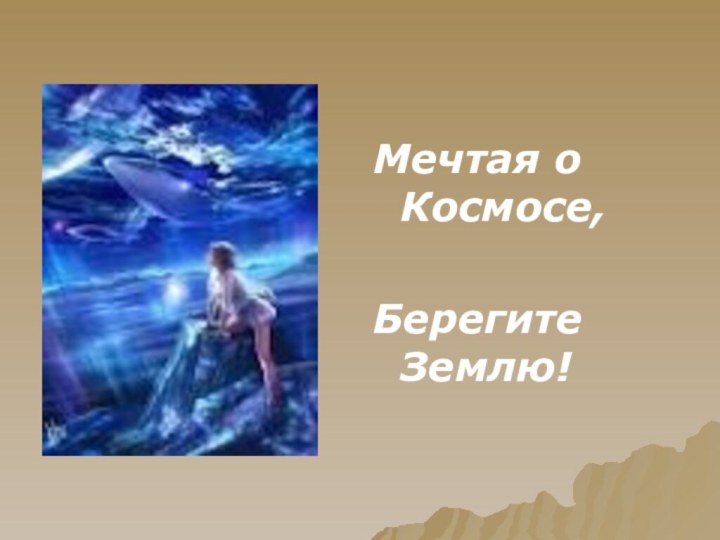 Мечтая о Космосе, Берегите Землю!