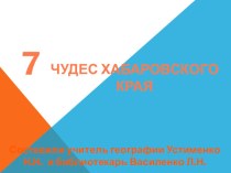 Урок по географии 7 чудес Хабаровского края. (9 класс)