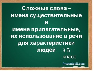 Презентация к уроку русского языка 3 класс