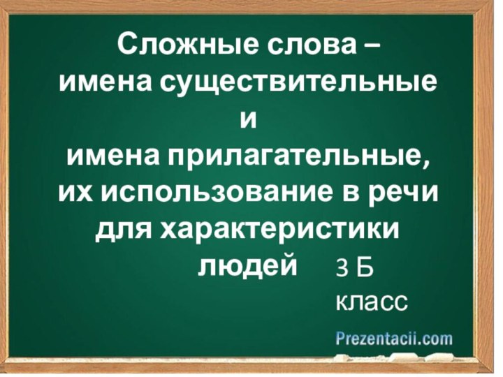 Сложные слова – имена существительные и имена прилагательные, их использование в речи