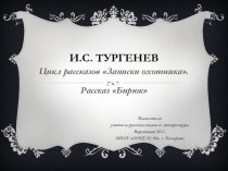 Презентация И.С.Тургенев Рассказ Бирюк