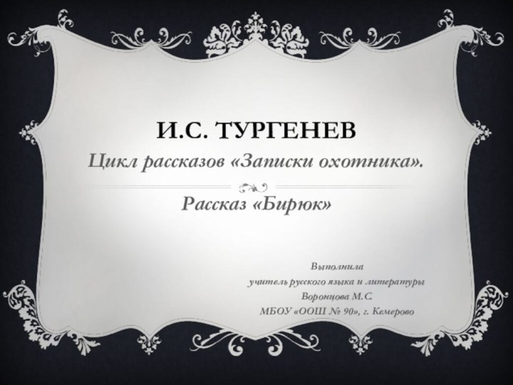 И.С. Тургенев Цикл рассказов «Записки охотника».Рассказ «Бирюк»Выполнилаучитель русского языка и литературыВоронцова М.С.МБОУ