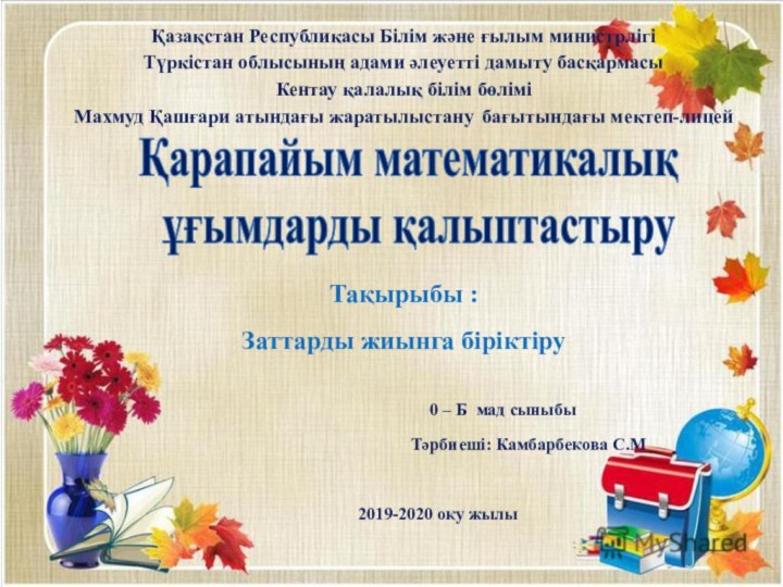 Қазақстан Республикасы Білім және ғылым министрлігіТүркістан облысының адами әлеуетті дамыту басқармасыКентау қалалық