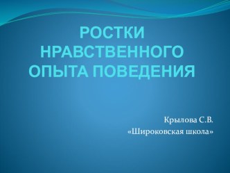 Презентация по ОРКСЭ на тему Ростки нравственного опыта поведения ( 4 класс)