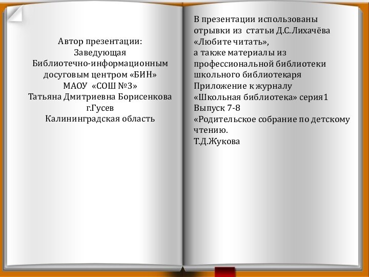 Автор презентации:Заведующая Библиотечно-информационным досуговым центром «БИН» МАОУ «СОШ №3»Татьяна Дмитриевна Борисенковаг.ГусевКалининградская областьВ