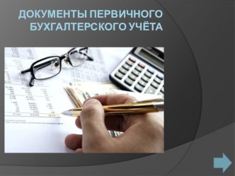 Документы первичного бухгалтерского учета