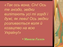 Презентація до уроку української літератури Слава козацька жива (за оповіданням А.Кащенка Над Кодацьким порогом) (7 клас)