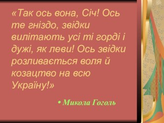 Презентація до уроку української літератури Слава козацька жива (за оповіданням А.Кащенка Над Кодацьким порогом) (7 клас)