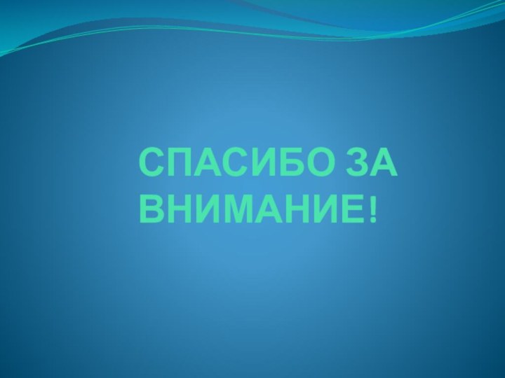 СПАСИБО ЗА ВНИМАНИЕ!