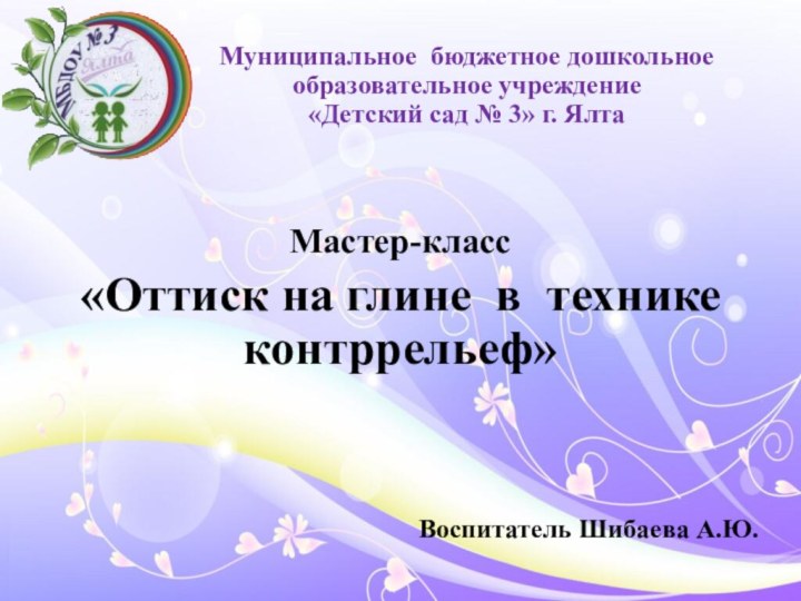 Муниципальное бюджетное дошкольное образовательное учреждение  «Детский сад № 3» г. ЯлтаМастер-класс