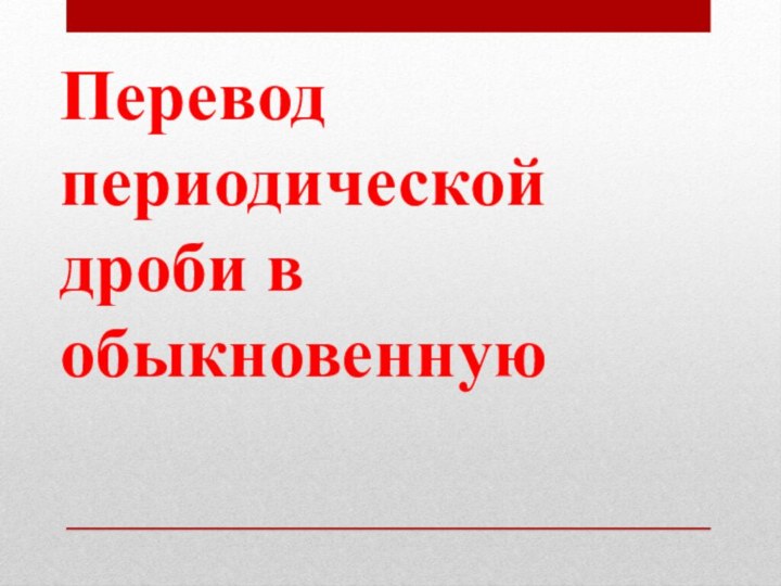 Перевод периодической дроби в обыкновенную