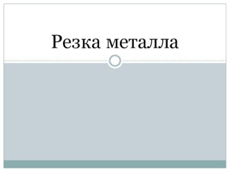 Резка металла. Резка металла Виды ножниц Резка труб труборезом Резка металла ножовкой Приемы резки Правила техники безопасности