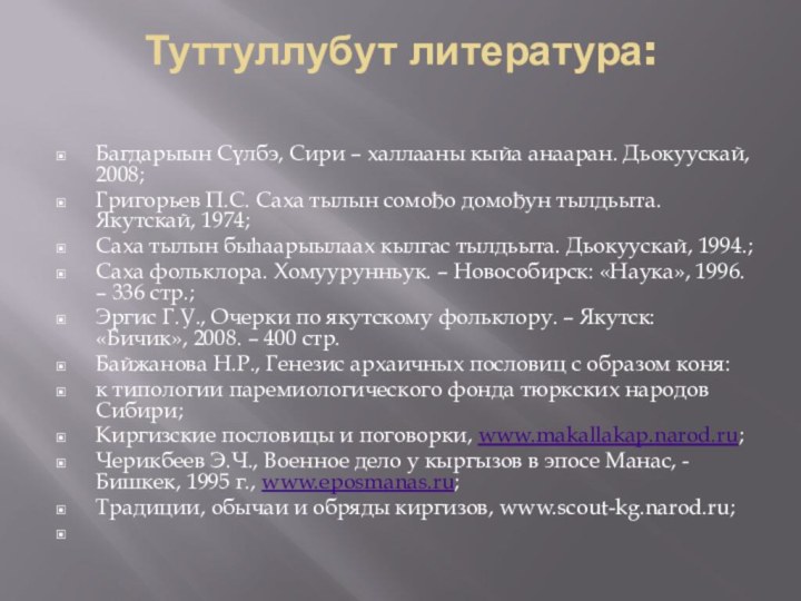 Туттуллубут литература: Багдарыын Сүлбэ, Сири – халлааны кыйа анааран. Дьокуускай, 2008;Григорьев П.С.