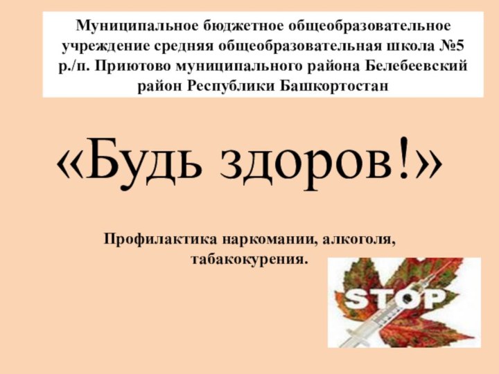 «Будь здоров!»Профилактика наркомании, алкоголя, табакокурения. Муниципальное бюджетное общеобразовательное учреждение средняя общеобразовательная школа №5