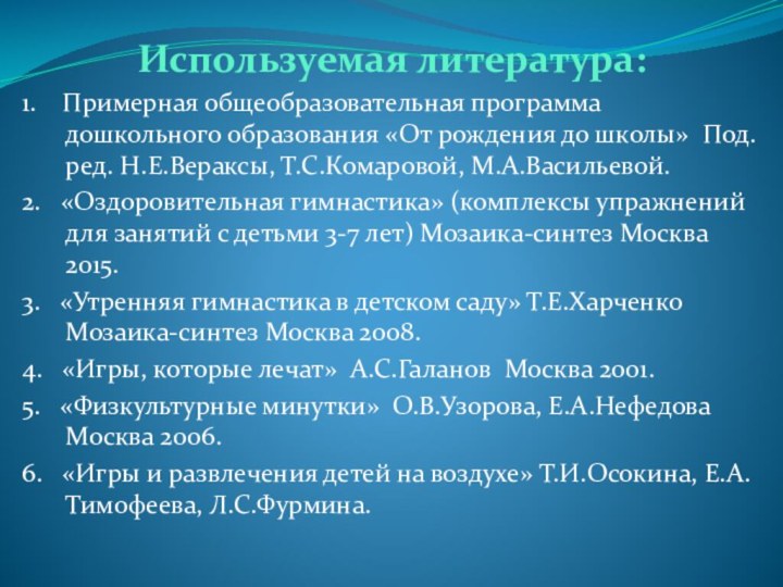 Используемая литература:1.  Примерная общеобразовательная программа дошкольного образования «От рождения до школы»