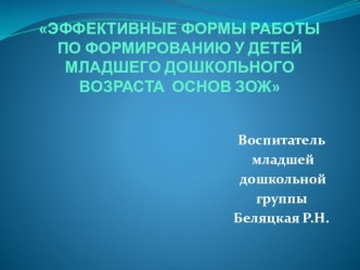 : Эффективные формы работы по формированию у детей младшего дошкольного возраста ЗОЖ