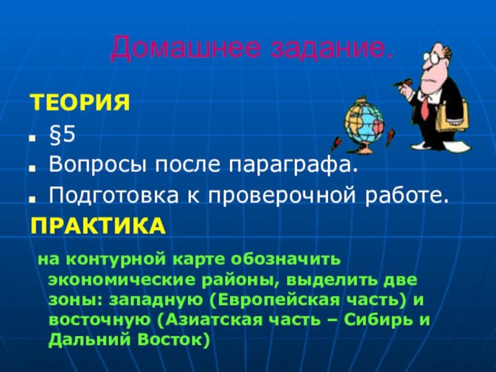 Домашнее задание.ТЕОРИЯ§5 Вопросы после параграфа. Подготовка к проверочной работе.ПРАКТИКА на контурной карте